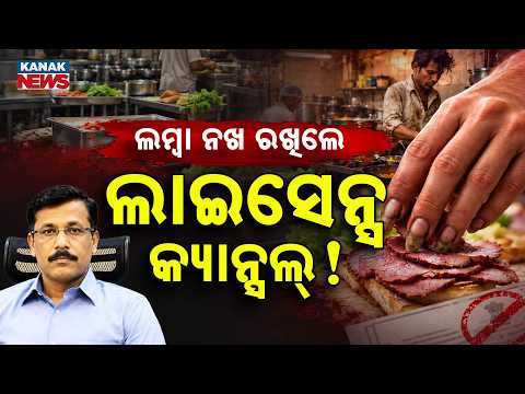 ବଡ଼ ନଖ ରଖିଲେ ଆକ୍ସନ୍! | Special Report On Food Safety |Long Nails Can Lead to Hotel Licence Suspension