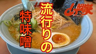 特味噌ってどうなの [山岡家] VOL.214 - YouTube