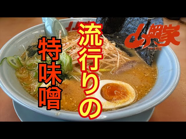 特味噌ってどうなの [山岡家] VOL.214 - YouTube