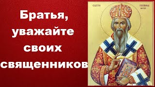 Братья, уважайте своих священников - Святитель Николай Сербский «Ты нужен Богу» Слова и наставления