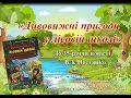 Буктрейлер за книгою Всеволода Нестайко "Дивовижні пригоди у лісовій школі "