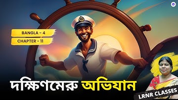 দক্ষিণমেরু অভিযান Class 4 Bengali Chapter 11 | নৃপেন্দ্রকৃষ্ণ চট্টোপাধ্যায় | LRNR Classes