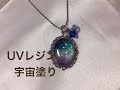 【UVレジン】宇宙塗りをやってみた