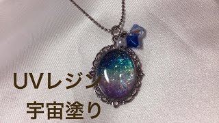 レジンの宇宙塗りの作り方 マニキュアで簡単に作れちゃう Lovely