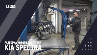 Разборка нового Двигателя Kia Spectra 1.6 S6D