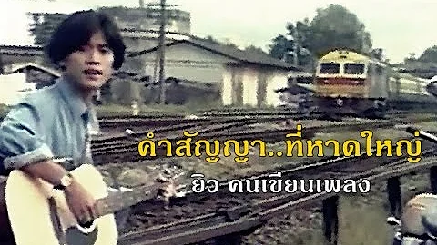 คำสัญญาที่หาดใหญ่ - ยิว คนเขียนเพลง ต้นฉบับ MV พ.ศ.2537