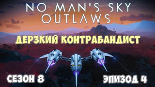 No Man's Sky: Outlaws. Сезон 8. Эпизод 4. Контрабанда и уникальный мультитул!