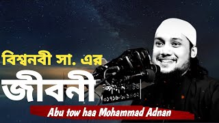 Abu tow haa Mohammad Adnan New lecture | নবী সা. এর জীবনী | আবু_ত্বহা_মুহাম্মদ_আদনান | ওয়াজ | জলসা