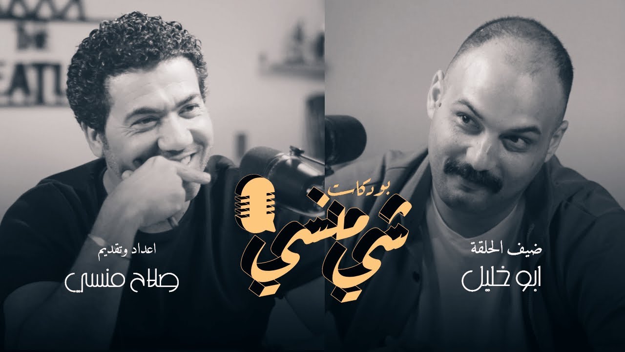 #37 مع ابو خليل #بودكاست_شي_منسي #ابوخليل