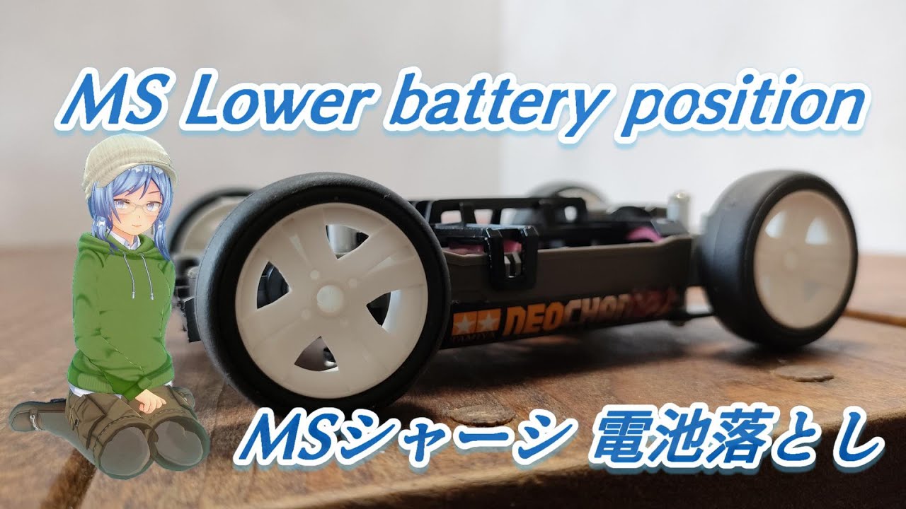 ミニ四駆】MSシャーシ 電池落とし【MINI4WD】 - YouTube