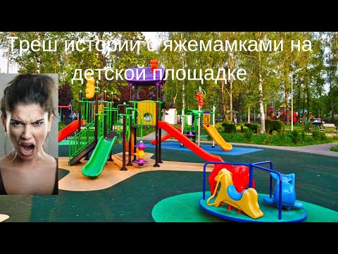 Треш истории с яжемамками на детской площадке