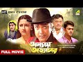 Annaya Attayachar - Bengali Full Movie | Prosenjit Chatterjee | Rachna Banerjee | Jisshu Sengupta