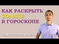 Большая Школа Джйотиш. Урок №2. Солнце и Марс. Асцендент Овен.