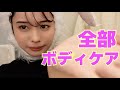 【必見】ボディケアオタクによるボディケア #82