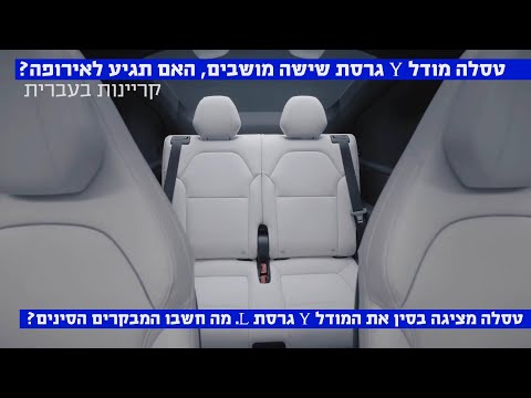 טסלה מודל Y גרסת לונג 2+2+2. מה חשבו המבקרים הסינים?
