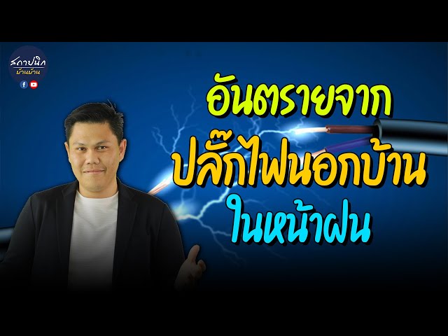 ระบบไฟฟ้าบ้าน: ปลั๊กนอกบ้าน สายดิน ความสูงเต้ารับ และการเลือกหลอดไฟ