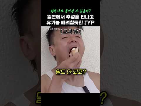 유기농 때려친 박진영 #shorts thumbnail