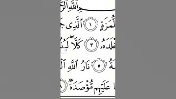 سورة الهمزة | ترتيل القارئ عبدالله بن يوسف الأحمد