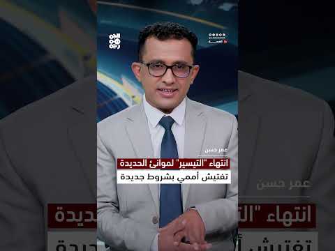 تزايد الضغوط على الحوثيين للحد من تهريب الأسلحة إلى الحديدة