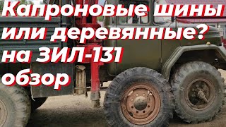 Шины ЗиЛ-131. Капроновые или деревянные??? Какие выбрать? Подготовка колеса к сборке.