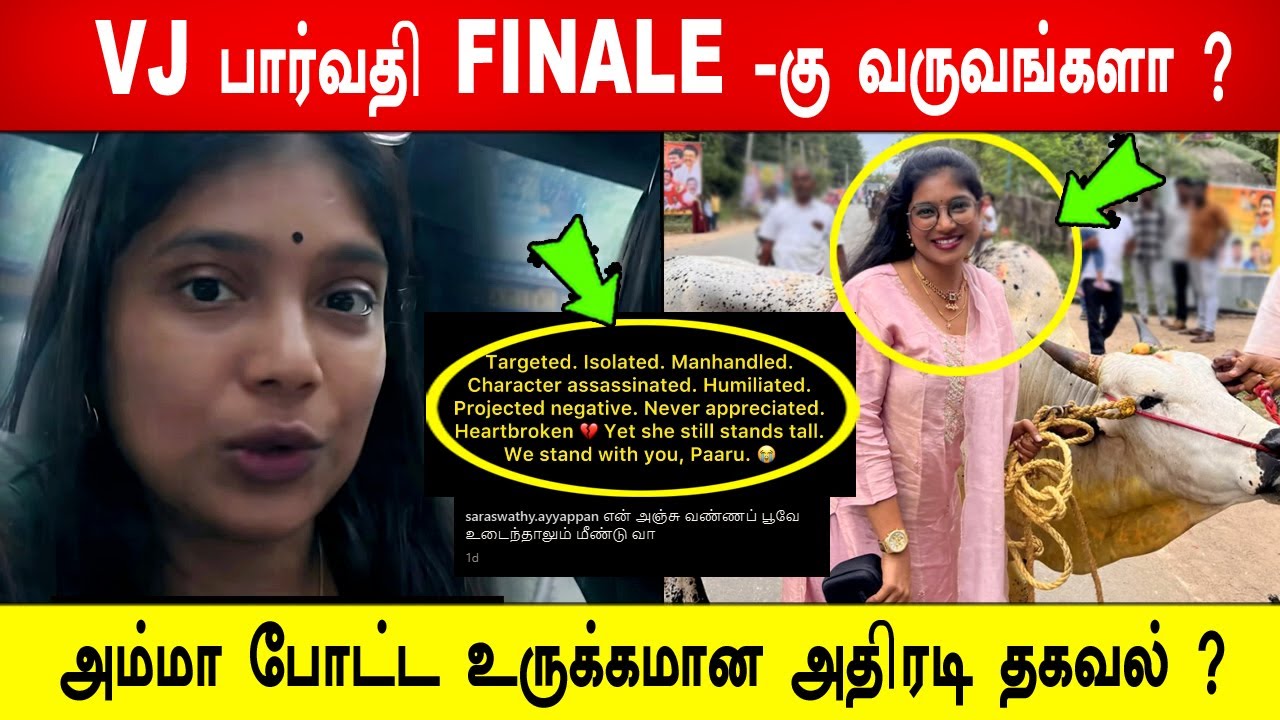 😭💔VJ பார்வதி FINALE -கு வருவங்களா ? 🔥😱அம்மா போட்ட உருக்கமான அதிரடி தகவல் ? BB9