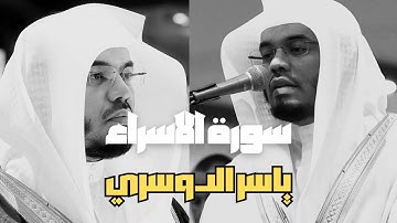سورة الاسراء كاملة | للشيخ د. ياسر الدوسري  | تلاوة خاشعة - مكتوبة