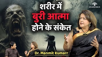 आत्मा कैसे किसी दूसरे शरीर पर कर लेती है क़ब्ज़ा । Evil Spirit Around Us - Signs । Dr. Manmit Kumarr