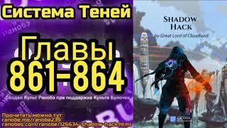 Ранобэ Система Теней Главы 861-864