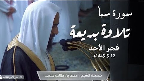 استمع لتلاوة خاشعة من سورة سبأ من فجريات شهر شعبان | الشيخ احمد بن طالب