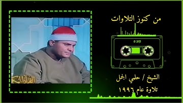 الشيخ / حلمي الجمل تلاوة  عام ١٩٩٦