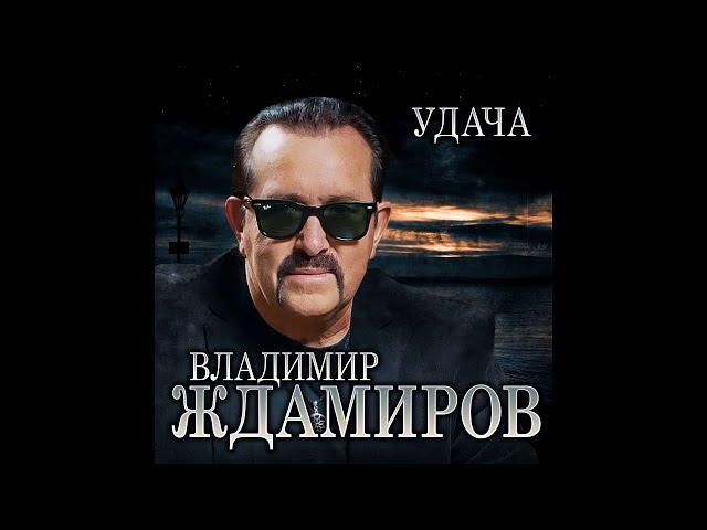 ЖДАМИРОВ ВЛАДИМИР - УДАЧА