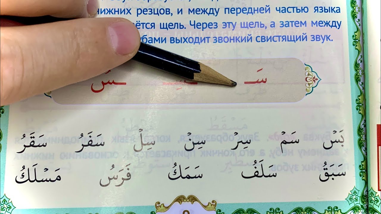 Арабские уроки читать. Учимся читать арабский урок 1. Арабский алфавит Муаллим сани. Муаллим сани урок 50. Книжка учиться читать по арабски.