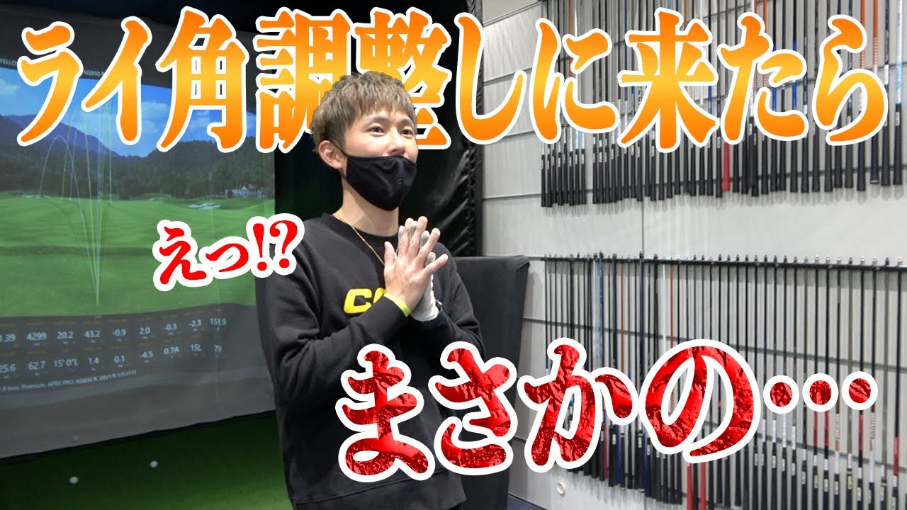 ライ角調整しに来たら神フィッティングで飛距離が15y伸びた!!まさかのあれでこんなにも飛距離が変わる!!【COOL CLUBSフィッティング】