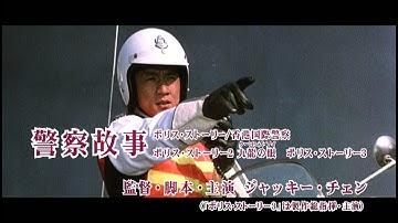 ポリス・ストーリー3部作 予告篇【勝手に予告制作】（歌詞なし）