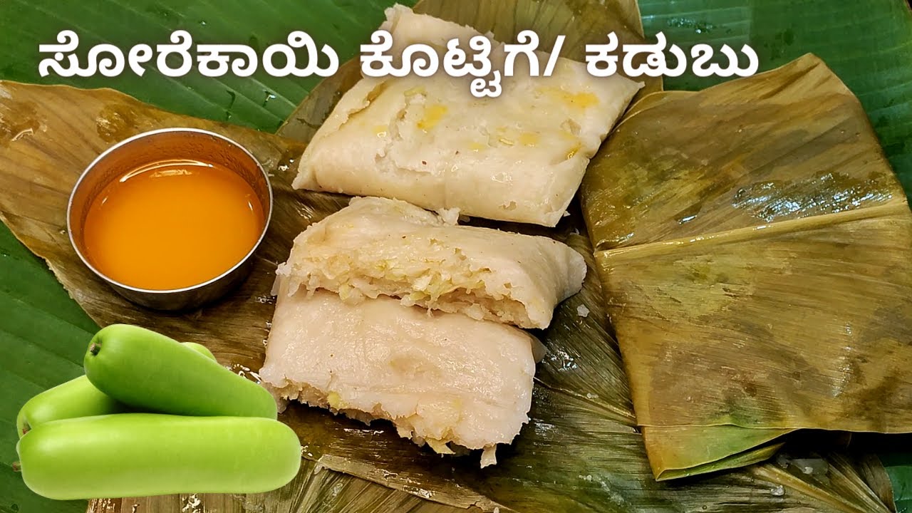 ಸೋರೆಕಾಯಿ ಕೊಟ್ಟಿಗೆ/ಕಡುಬು | Bottle Gourd Rice Dumpling, Traditional Kadubu | Bottle Gourd Breakfast