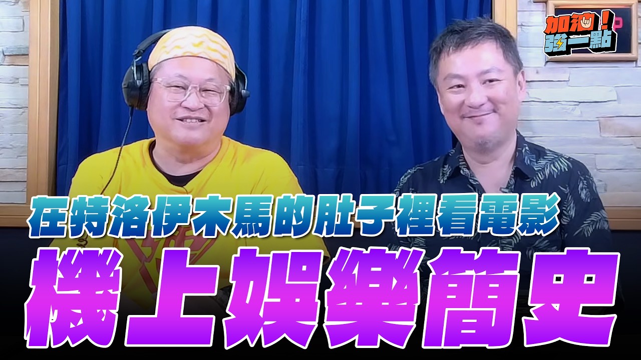 '26.09.09【加油!強一點】葉郎談「在特洛伊木馬的肚子裡看電影—機上娛樂簡史」 縮圖