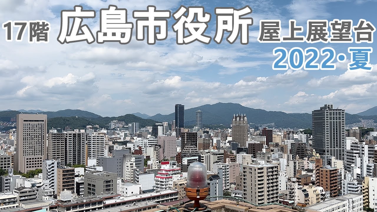 広島市役所 17階屋上展望台（北）からの眺め　広島市街を一望！