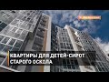 Квартиры для детей-сирот Старого Оскола