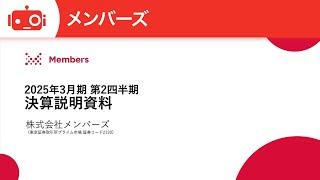 メンバーズ(2130) 2025年3月期第2四半期決算説明