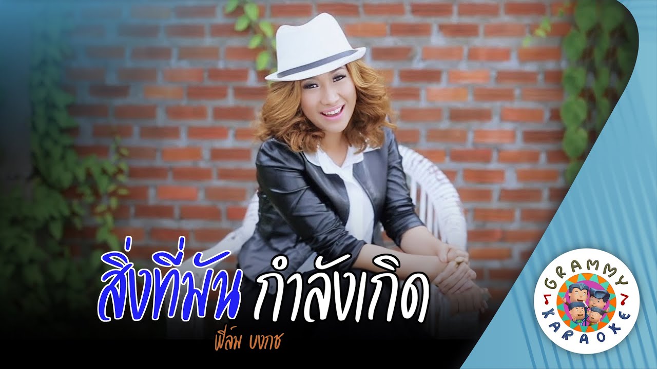 คาราโอเกะ สิ่งที่มันกำลังเกิด (Sing-Tee-Mun-Kam-Lang-Kerd) - ฟิล์ม บงกช [ Original Karaoke ]