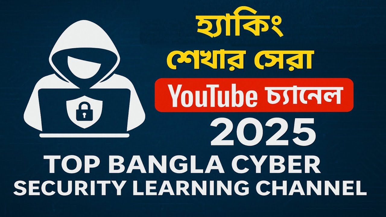 বাংলায় Ethical Hacking শেখার সেরা YouTube চ্যানেল ২০২৫ | Top Bangla Cyber Security Learning Channels