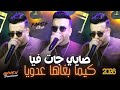              صايي جات فيا كيما بغاها عدويا                                                      سمعها