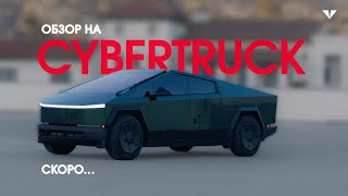 Tesla Cybertruck плавно приближается к Москве!