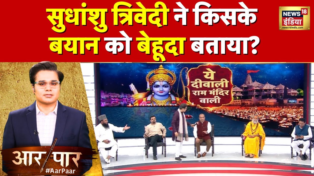 Aar Paar with Amish Devgan : सुधांशु त्रिवेदी ने विरोधी प्रवक्ता से पूछा जजमेंट क्या है? | Debate