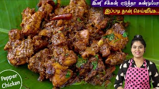 சிக்கன் எடுத்தா இப்படி செஞ்சு பாருங்க செம👌 | PEPPER CHICKEN FRY | pepper chicken recipe in tamil