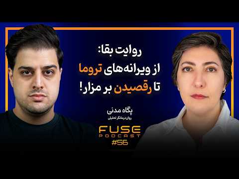 عذاب وجدانِ زنده بودن پس از دی