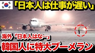 【海外の反応】隣国の空港の遅延に大激怒のアメリカ人が日本の空港にも期待せずに待っていると…【世界の反応ちゃんねる】