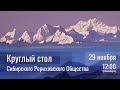 29 ноября 2020 - Круглый стол СибРО