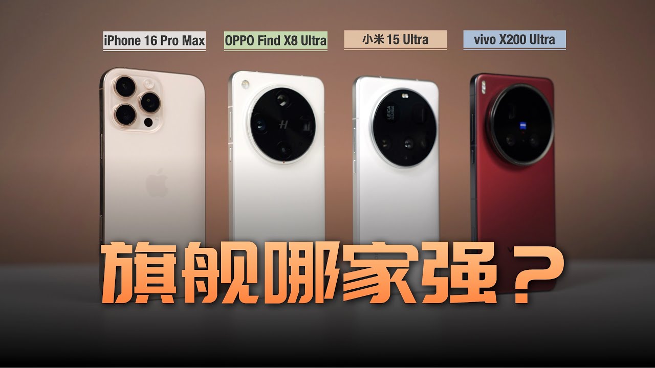 想买拍照手机？OPPO，小米，vivo，三家Ultra影像旗舰该选谁？和iPhone对比情况又如何？【bonjour呼呼】