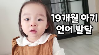 (SUB) 19-месячное развитие детского языка - болтливая мать и дочь
